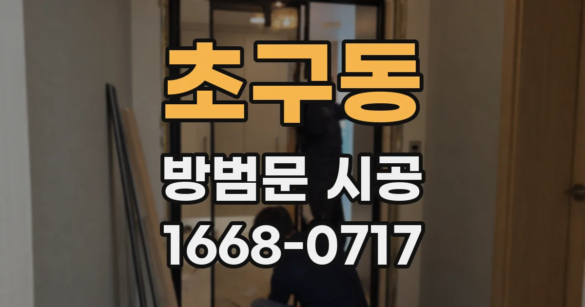 초구동 방범문 시공