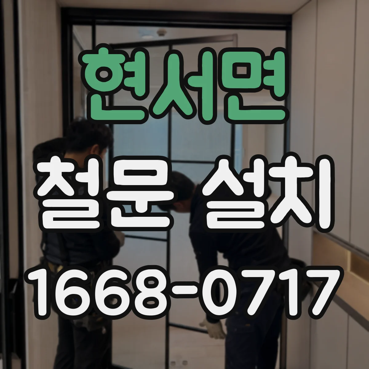 현서면 철문 설치
