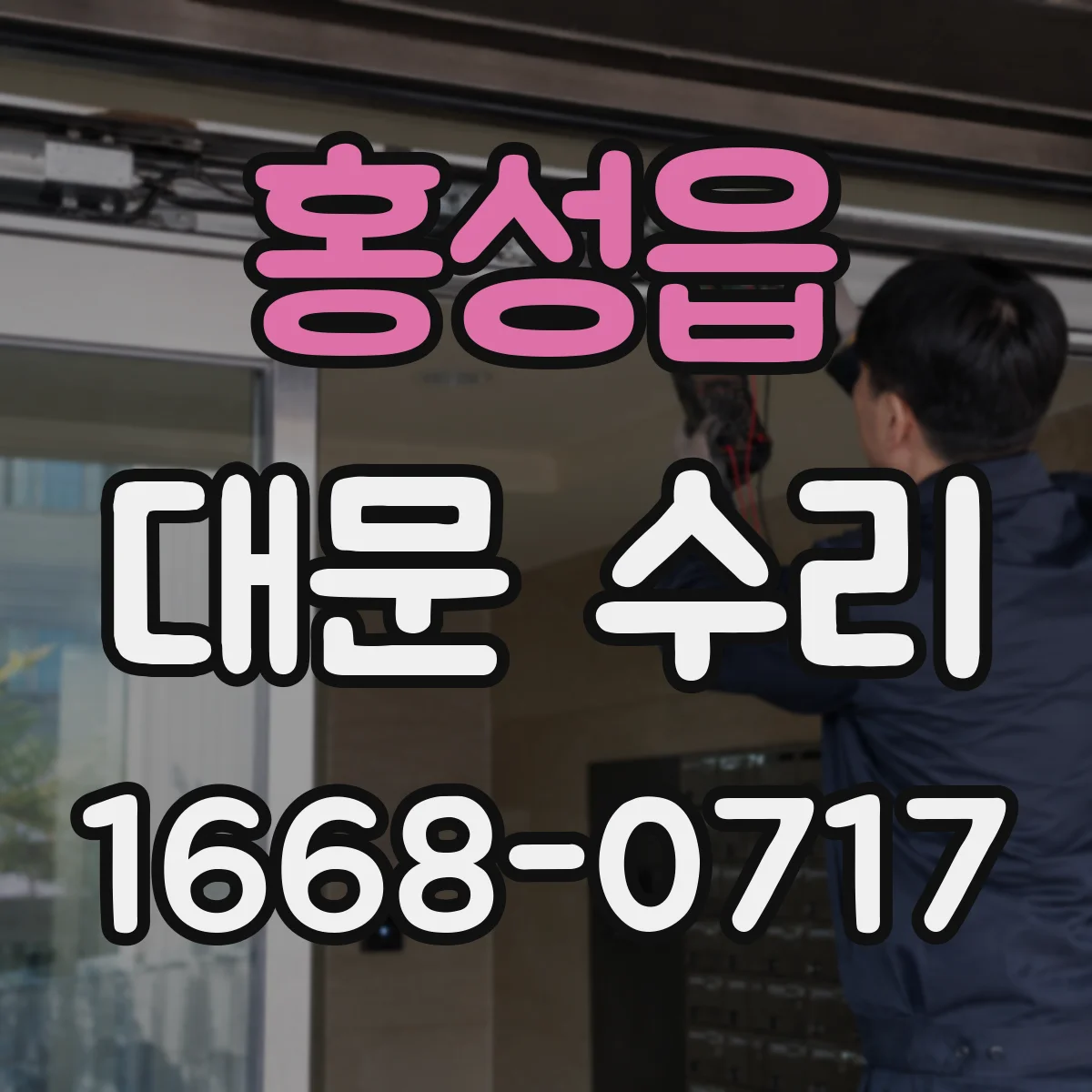 홍성읍 대문 수리