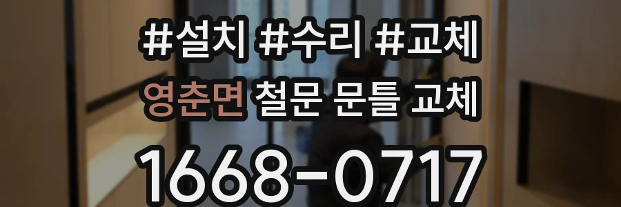 영춘면 철문 문틀 교체