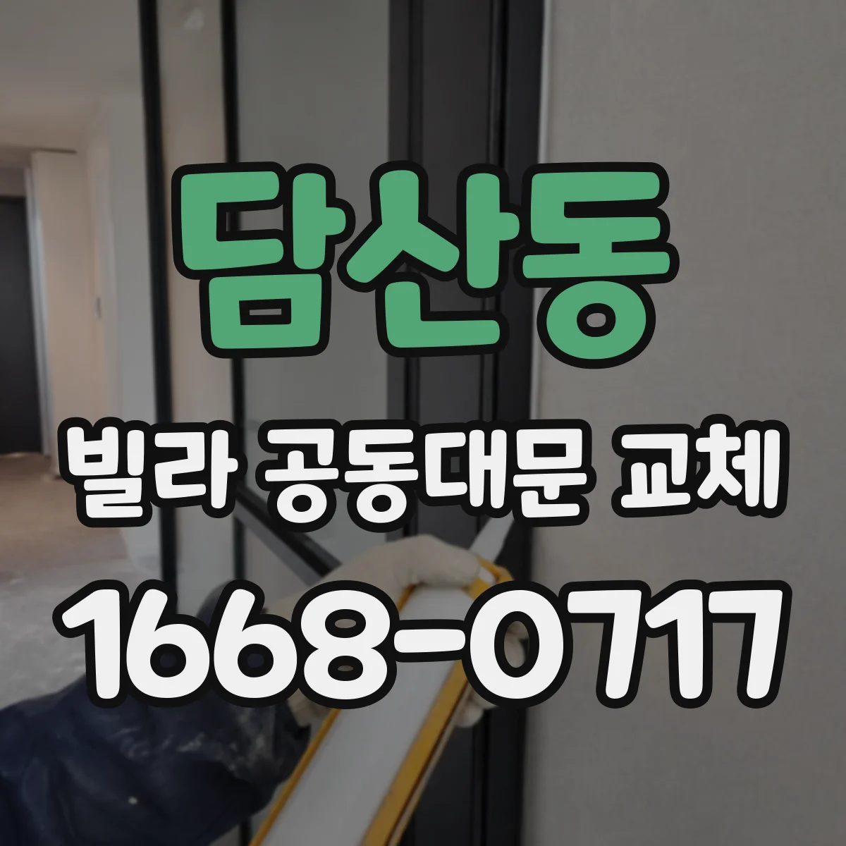 담산동 빌라 공동대문 교체