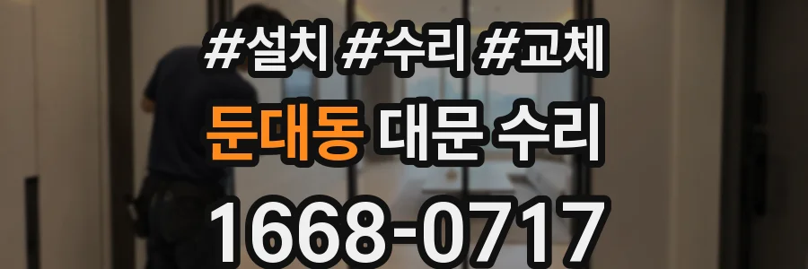 둔대동 대문 수리