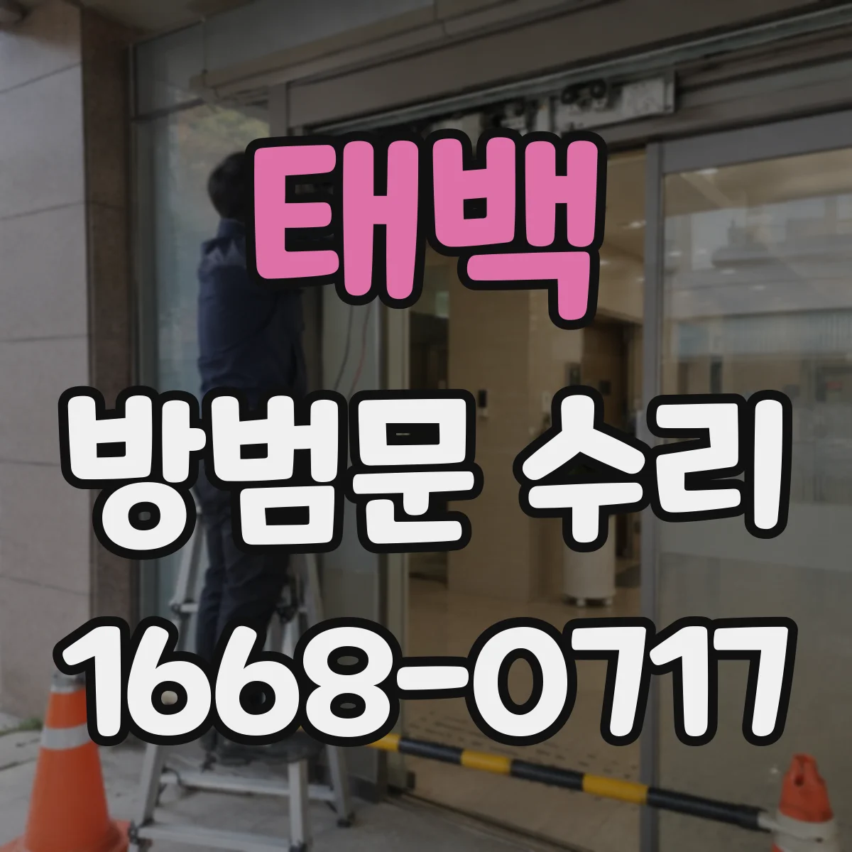 태백 방범문 수리