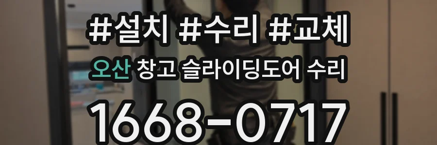 오산 창고 슬라이딩도어 수리