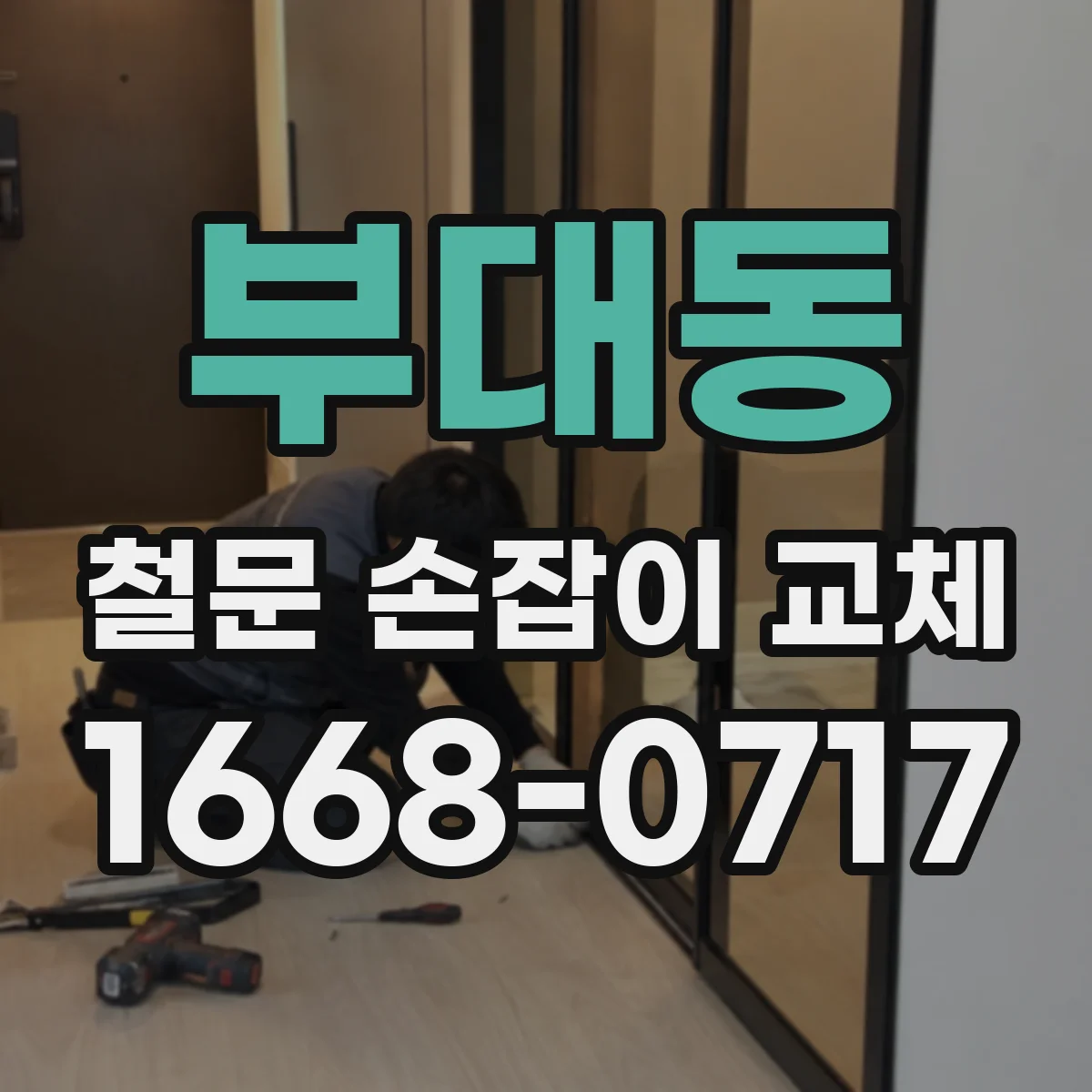 부대동 철문 손잡이 교체