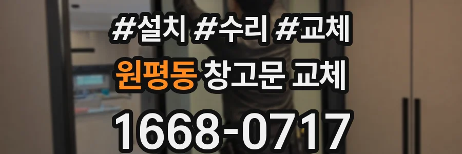 원평동 창고문 교체