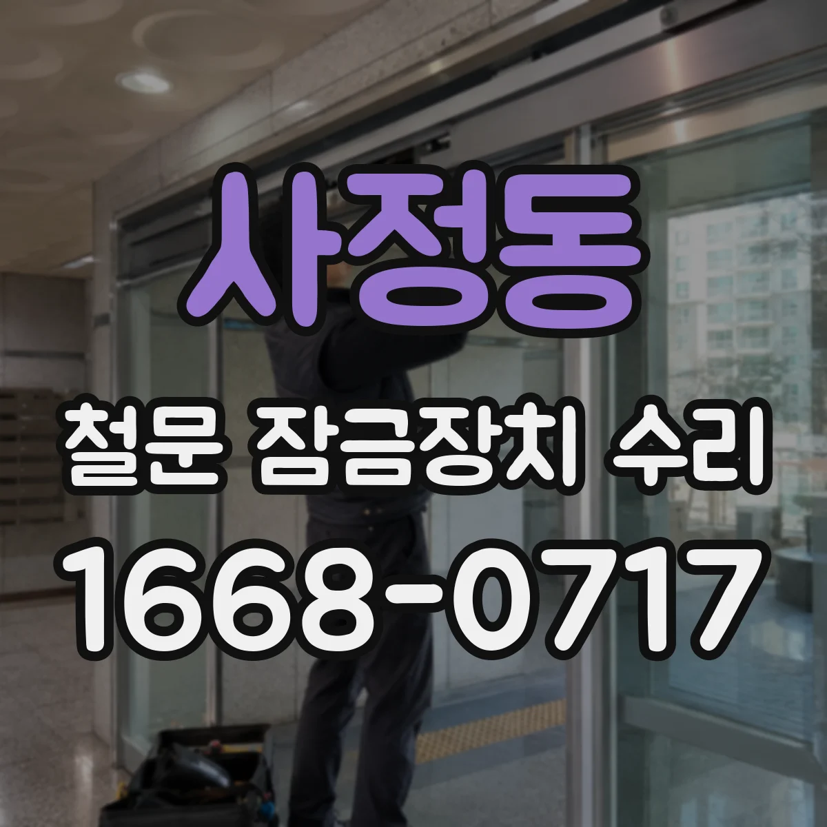 사정동 철문 잠금장치 수리