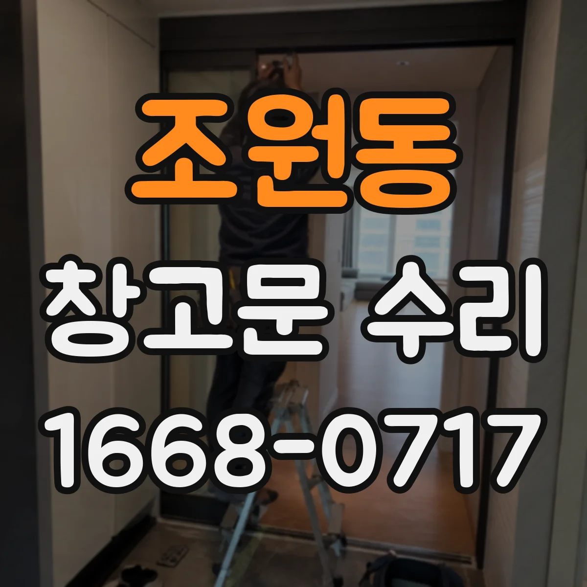 조원동 창고문 수리
