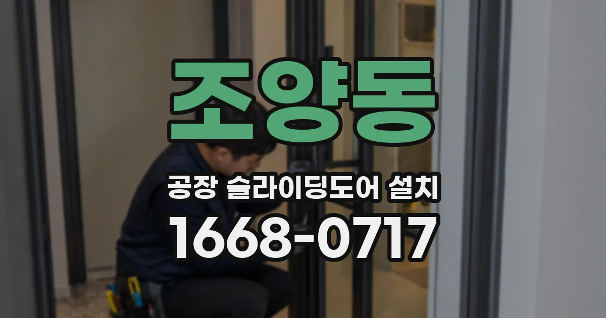 조양동 공장 슬라이딩도어 설치