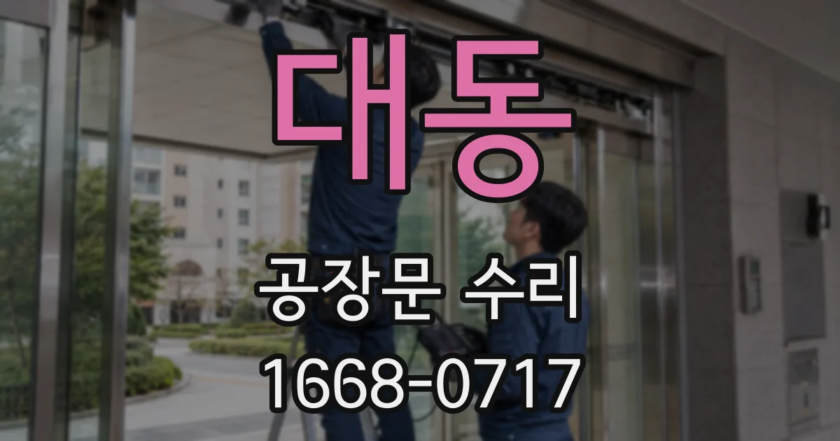 대동 공장문 수리