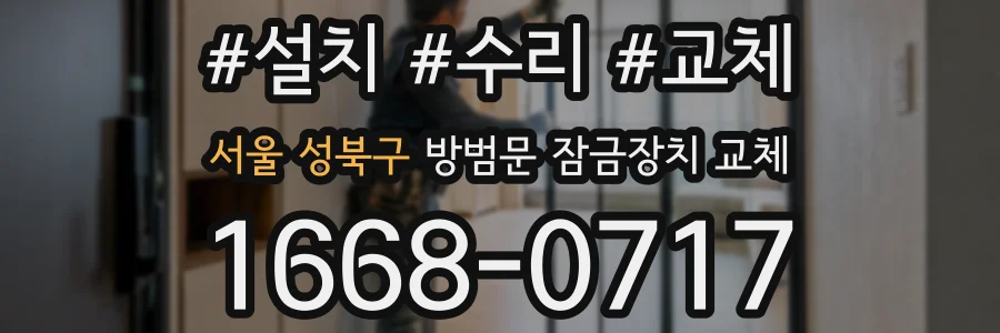 서울 성북구 방범문 잠금장치 교체