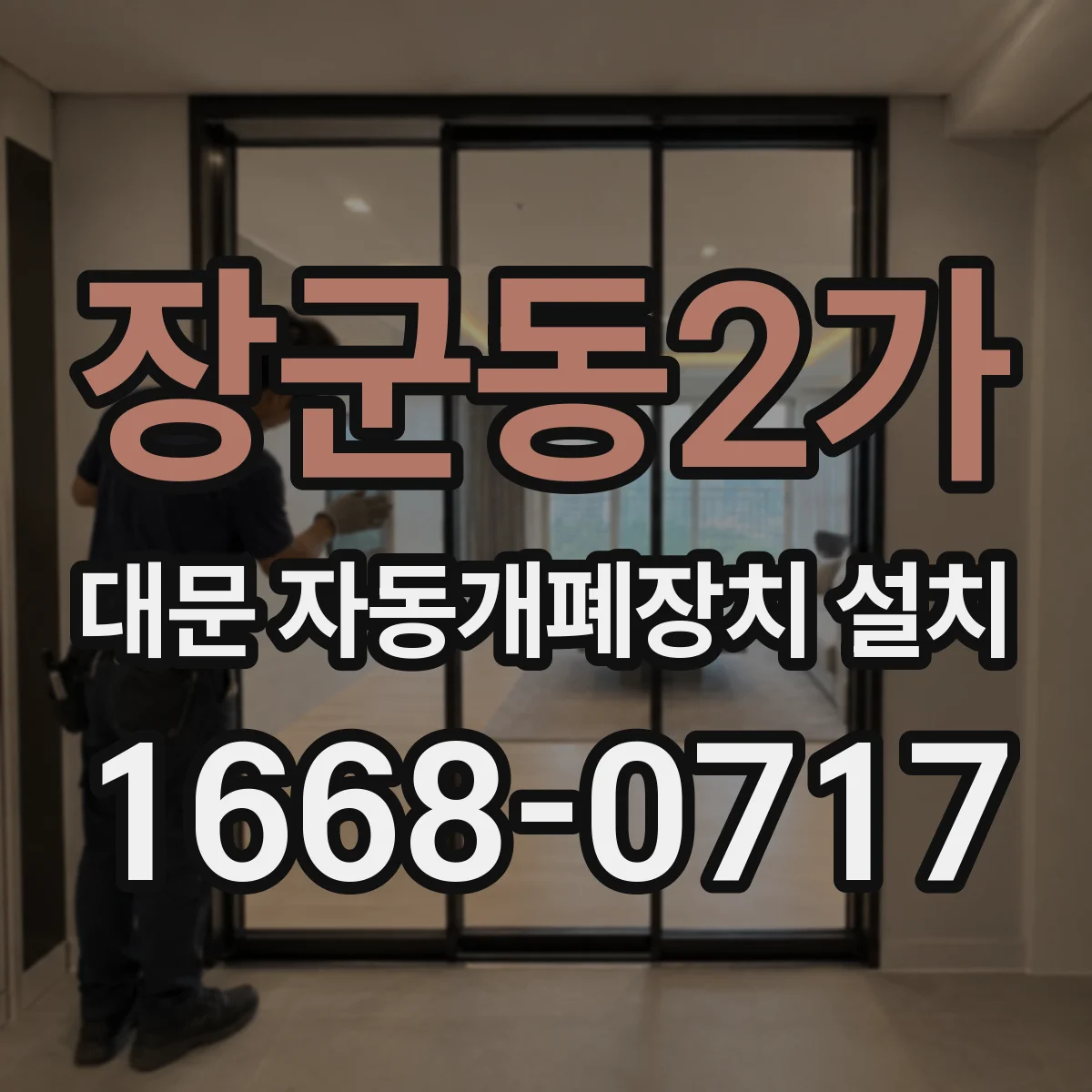 장군동2가 대문 자동개폐장치 설치