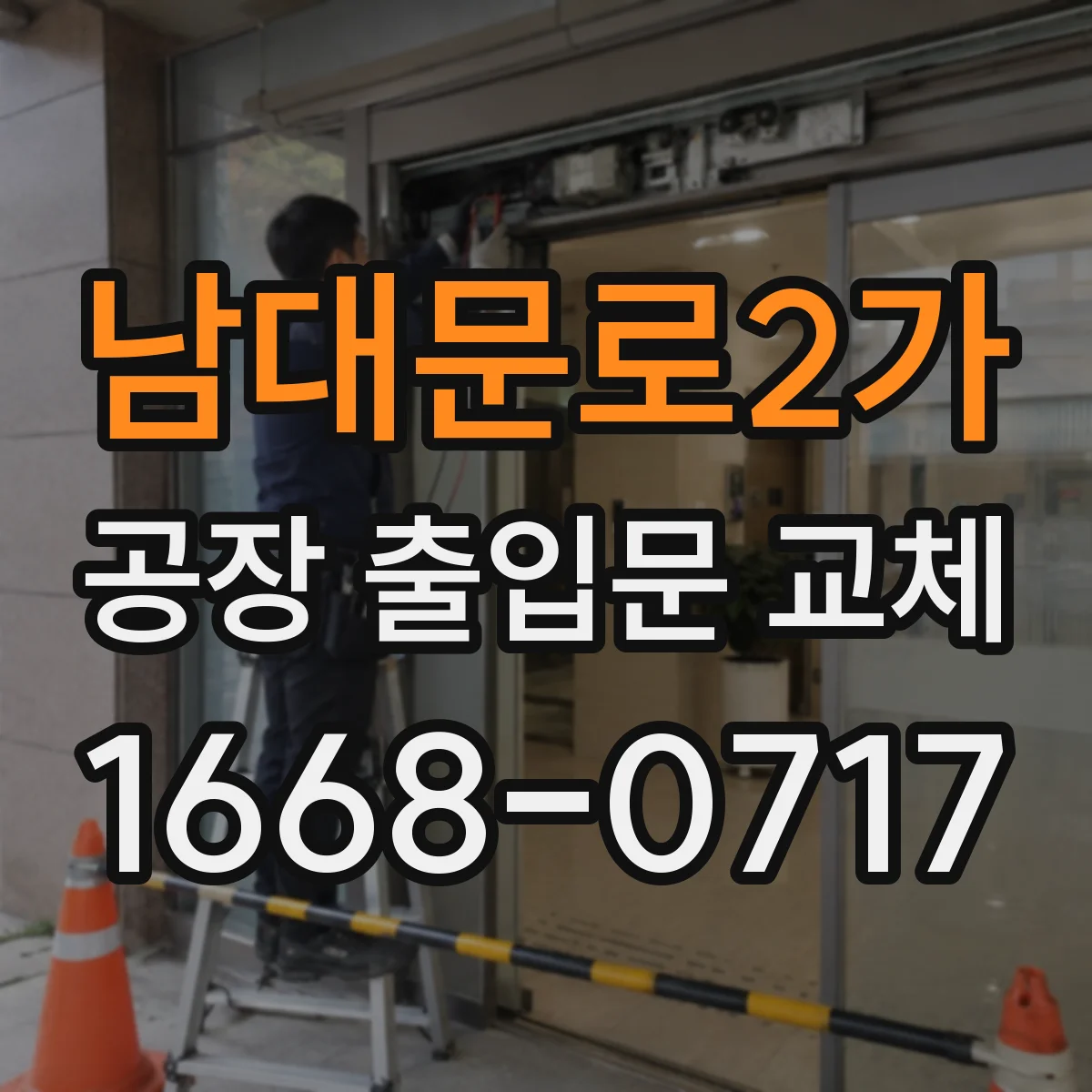 남대문로2가 공장 출입문 교체