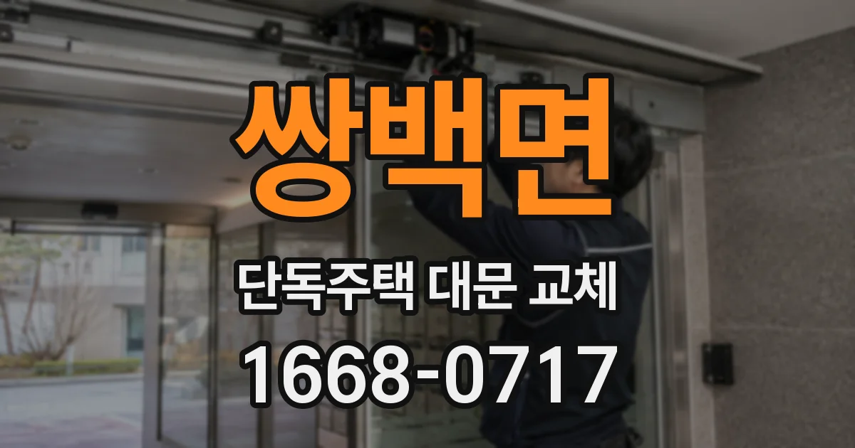 쌍백면 단독주택 대문 교체