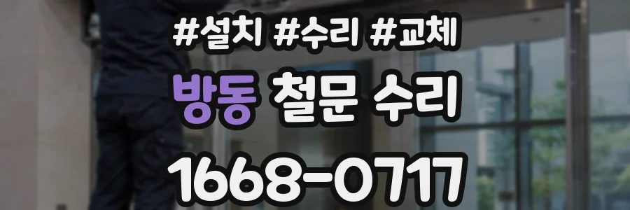 방동 철문 수리