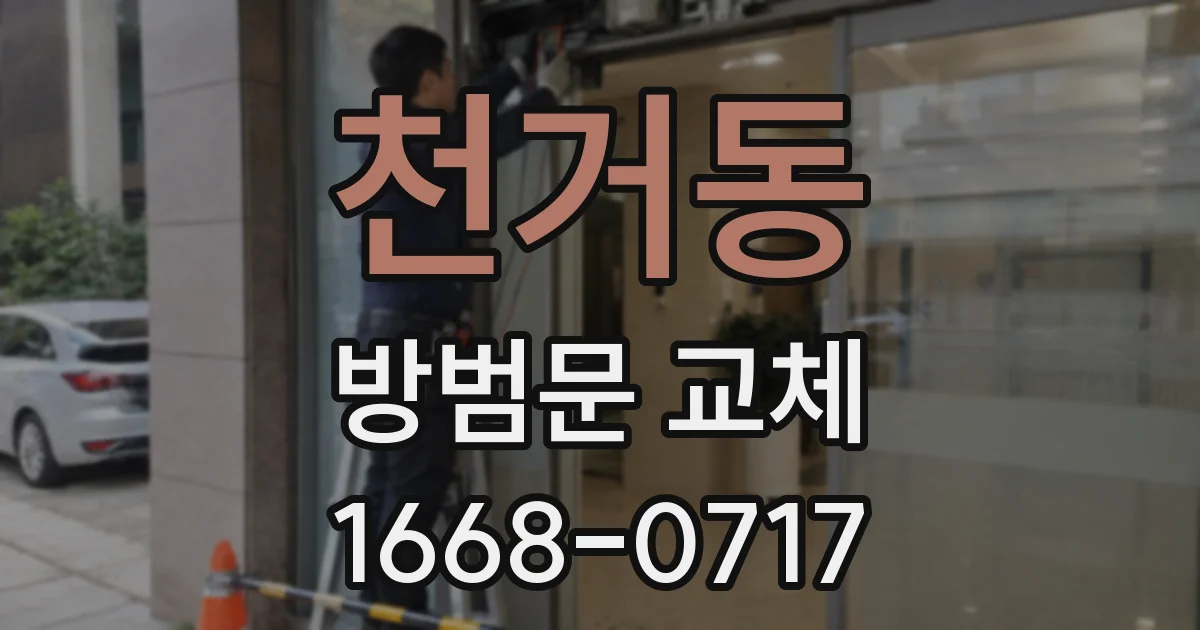 천거동 방범문 교체