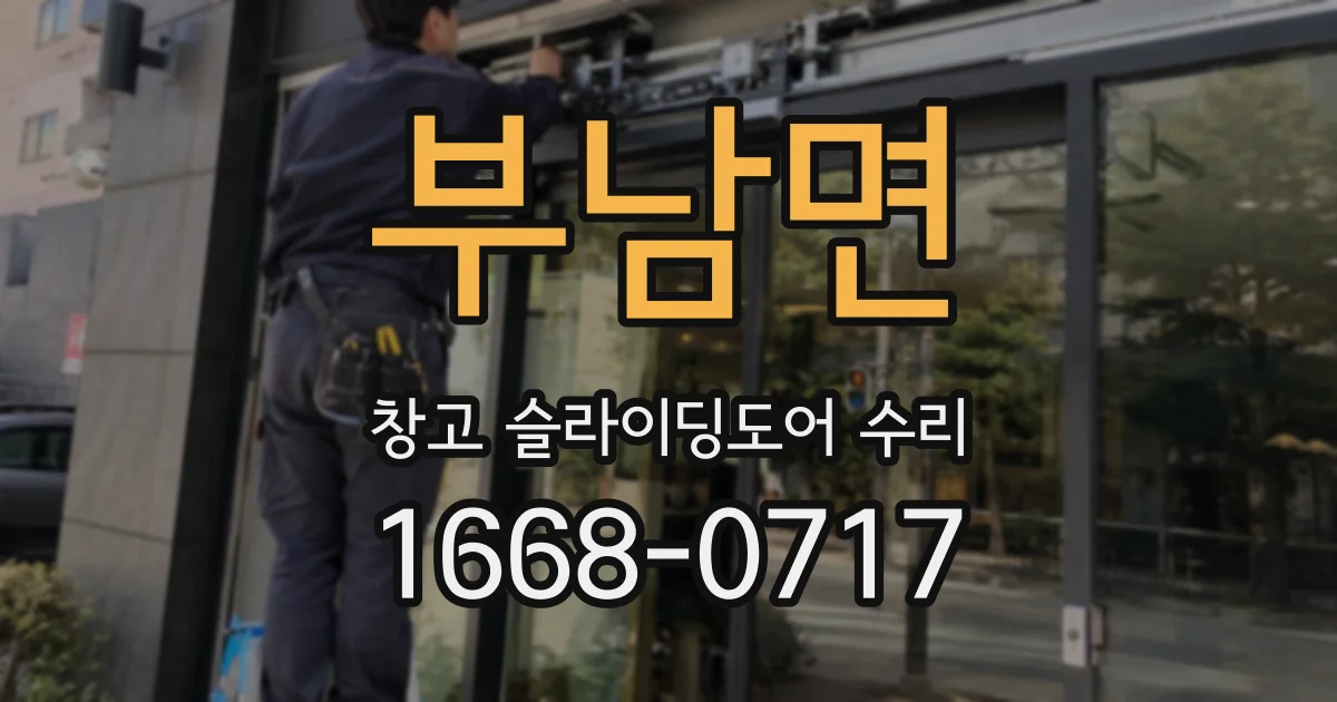부남면 창고 슬라이딩도어 수리