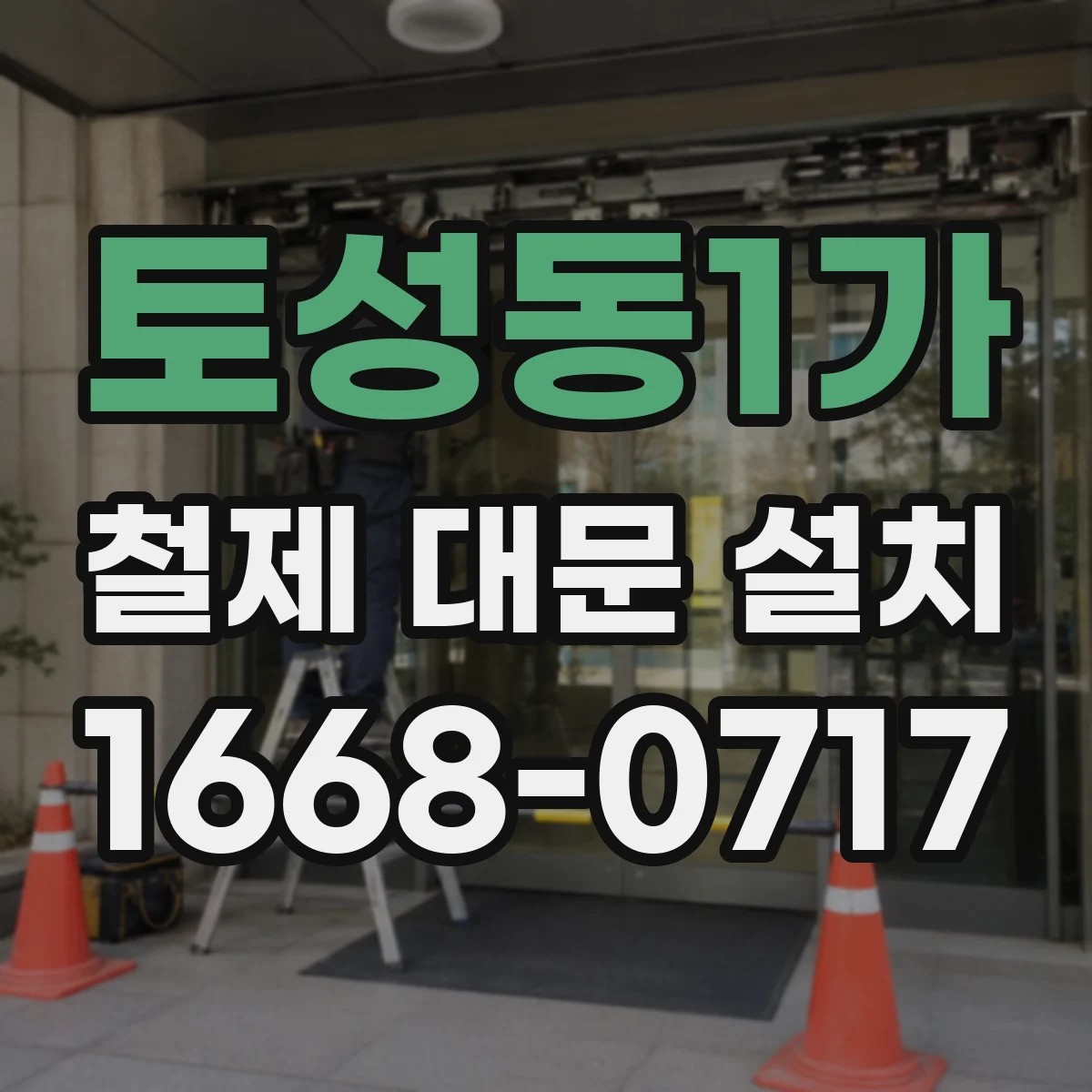 토성동1가 철제 대문 설치