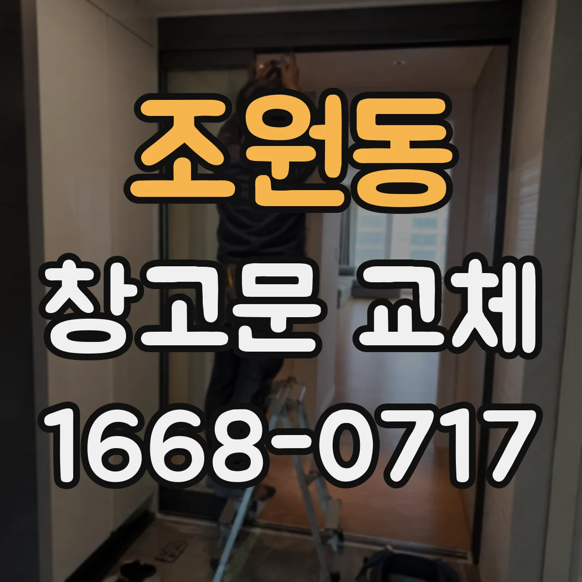 조원동 창고문 교체