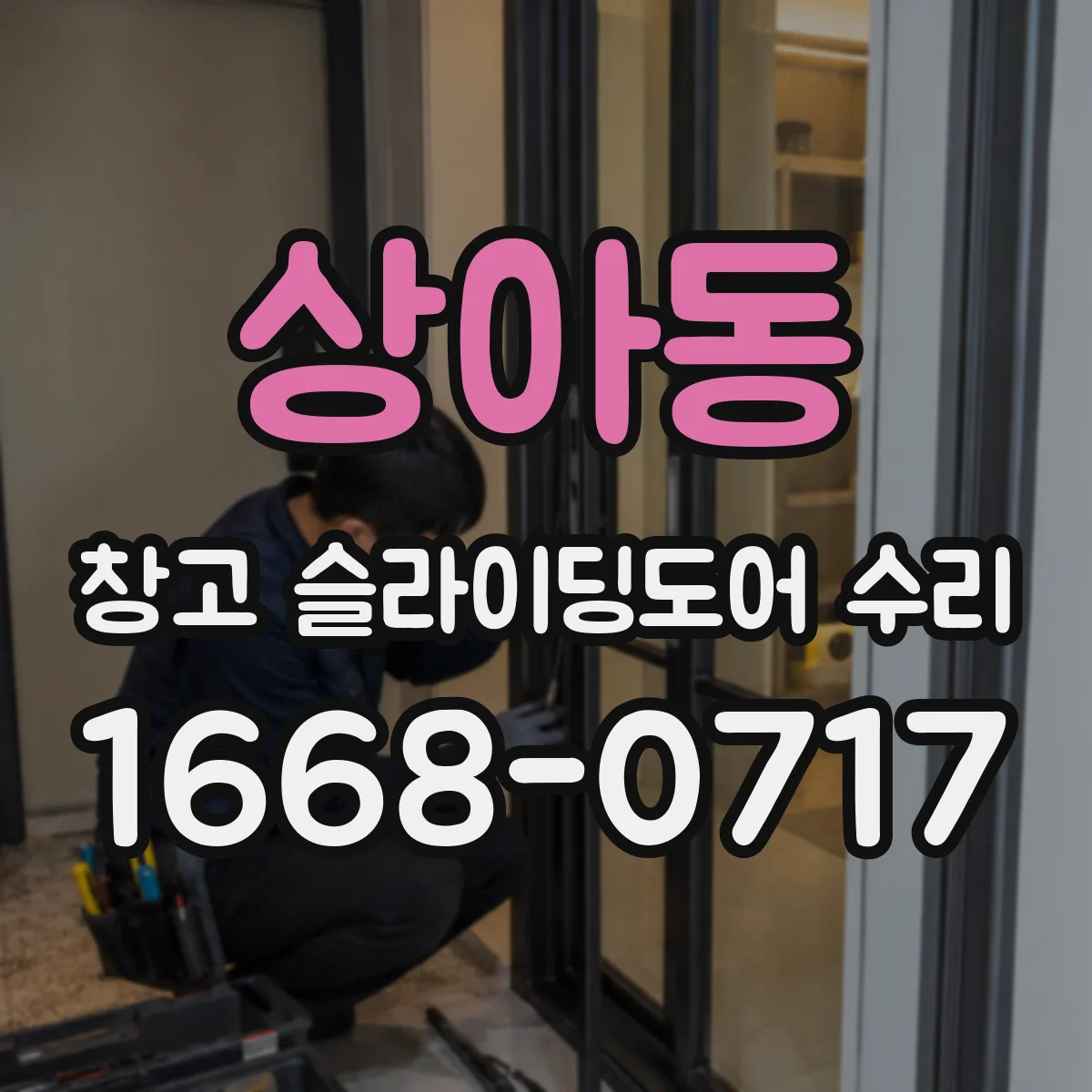 상아동 창고 슬라이딩도어 수리