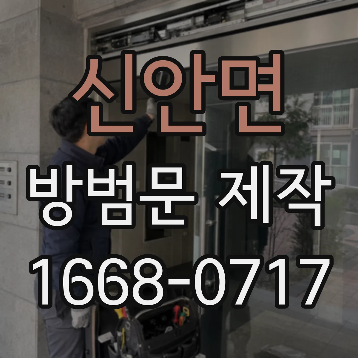 신안면 방범문 제작