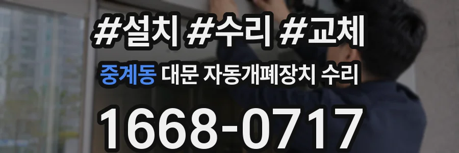 중계동 대문 자동개폐장치 수리