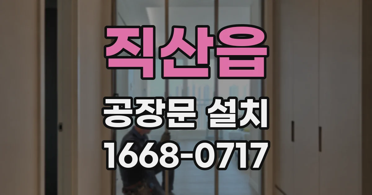 직산읍 공장문 설치