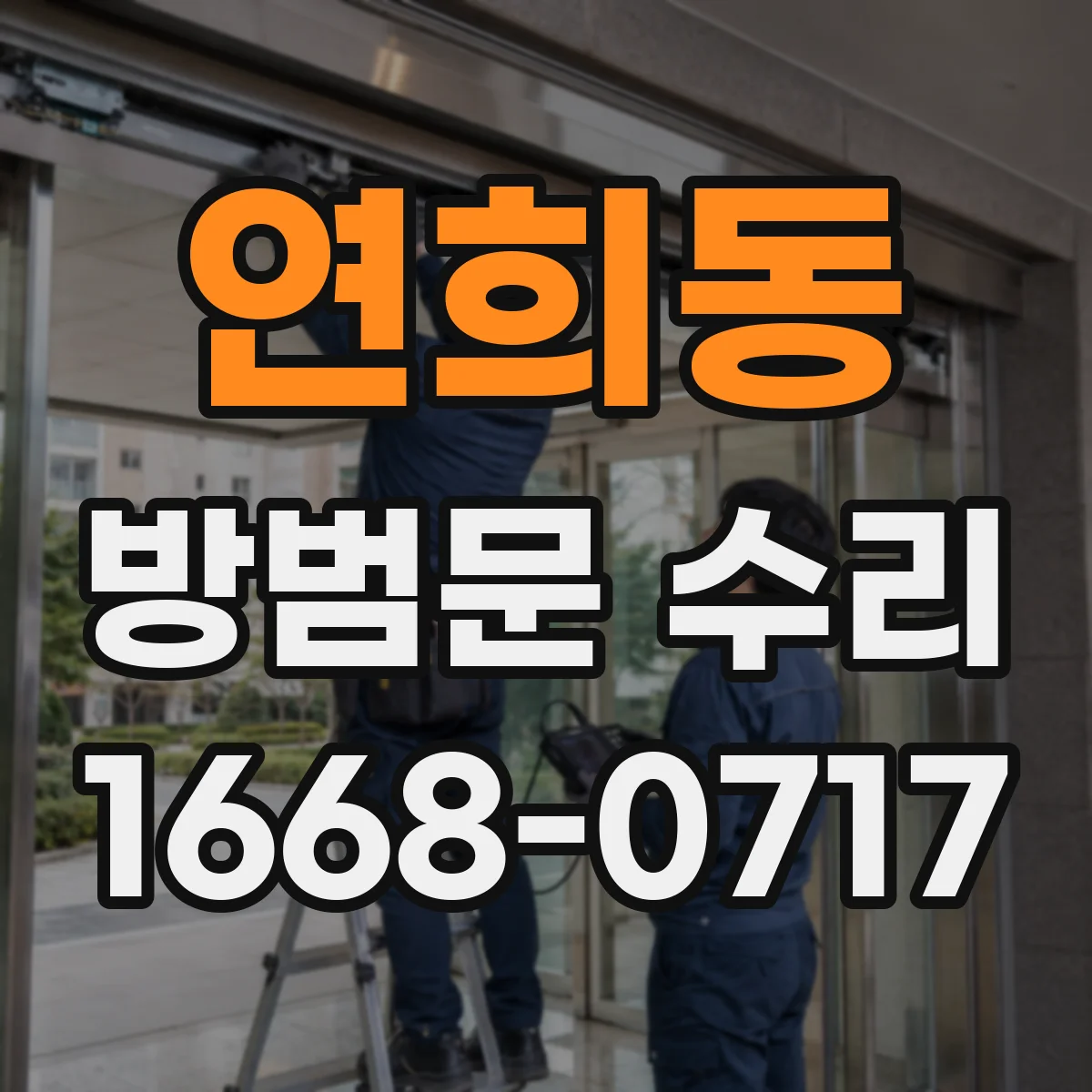 연희동 방범문 수리