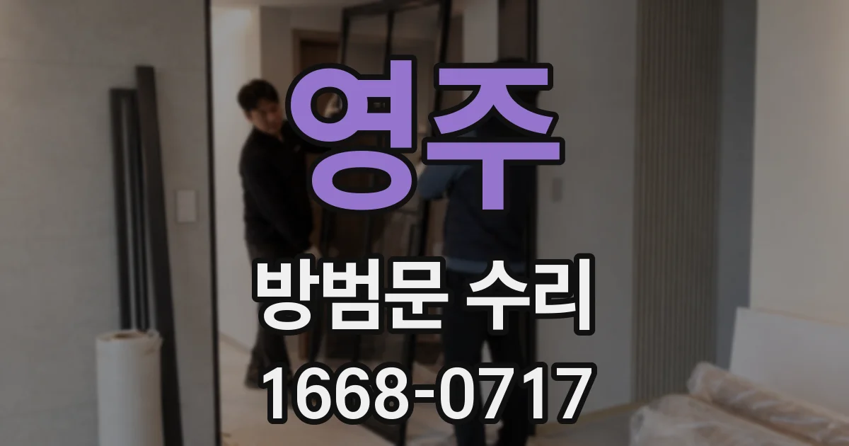 영주 방범문 수리