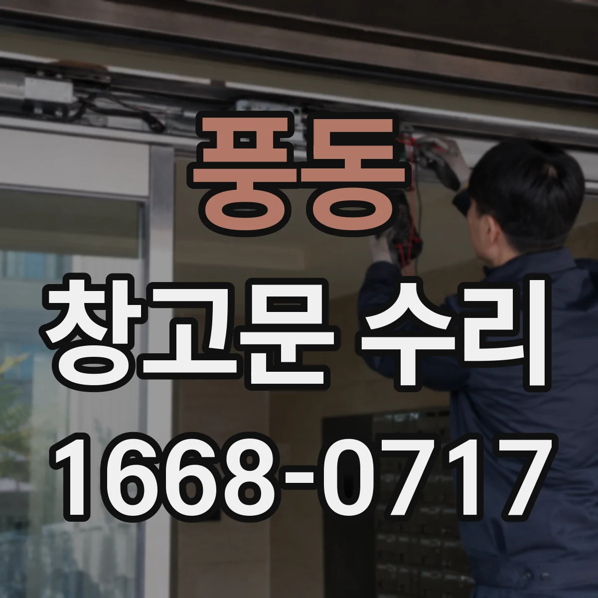 풍동 창고문 수리