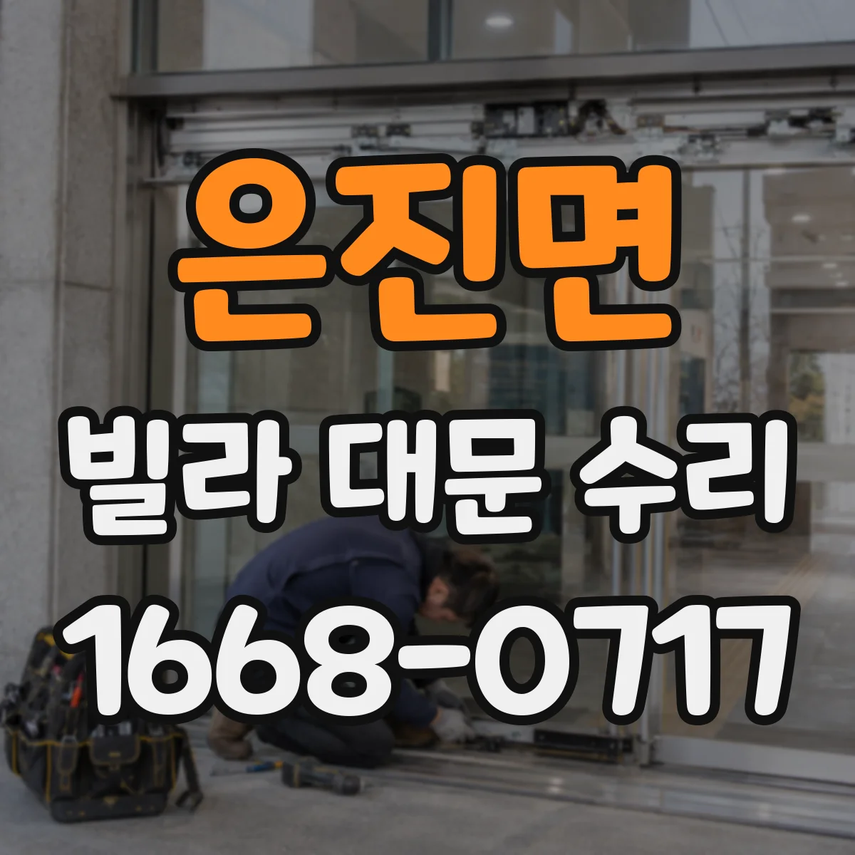 은진면 빌라 대문 수리