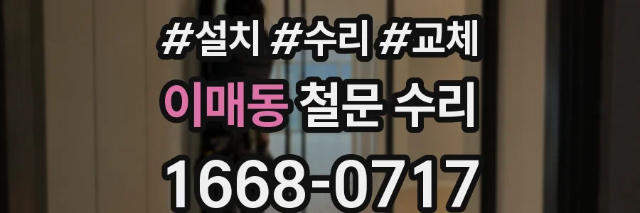이매동 철문 수리