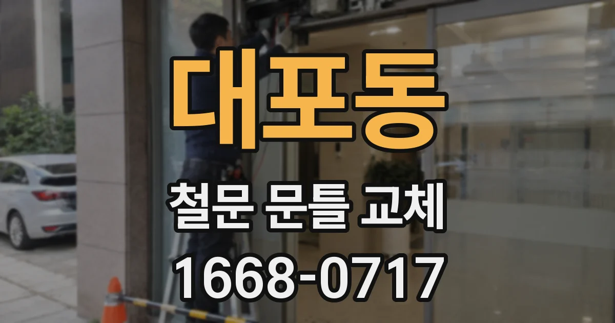 대포동 철문 문틀 교체