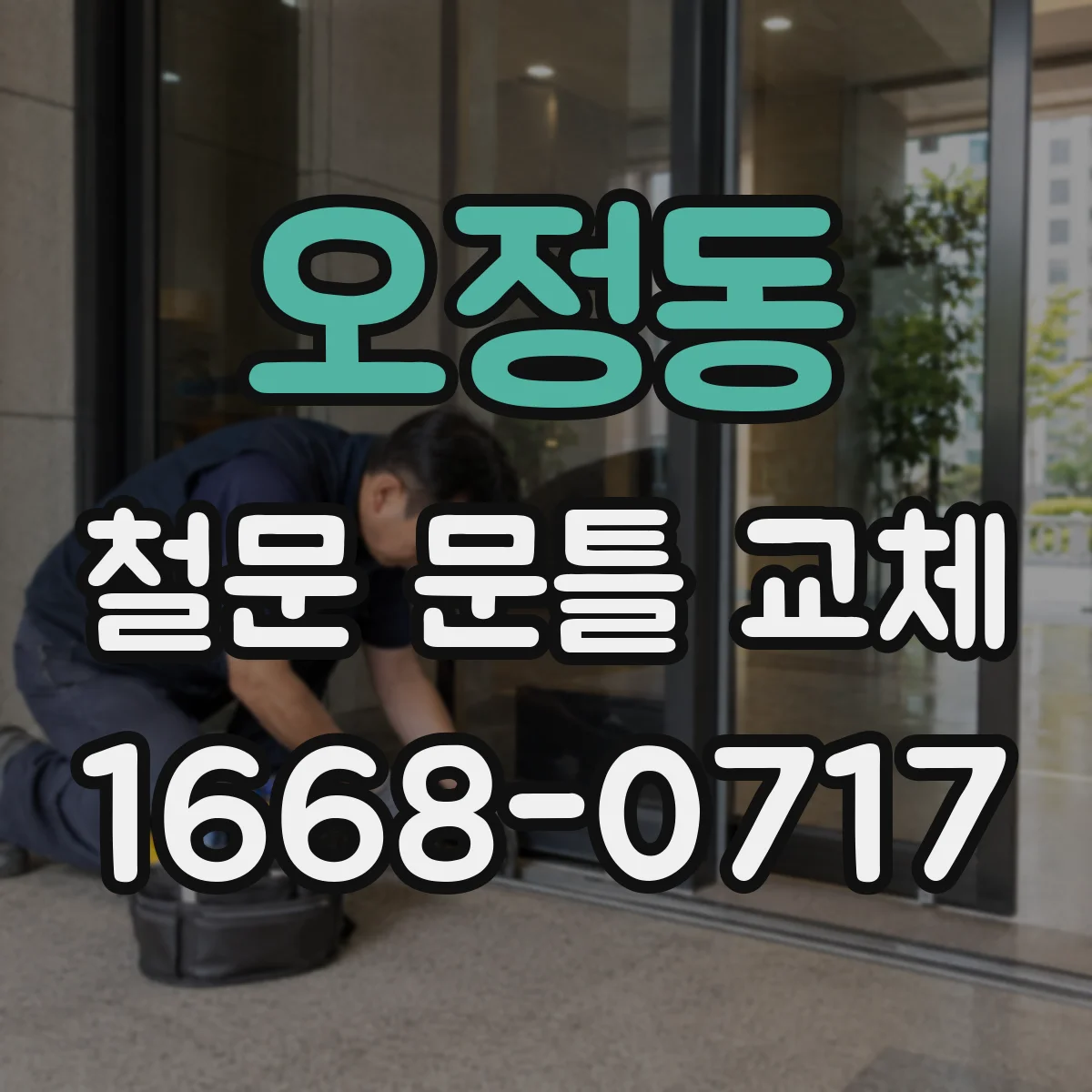 오정동 철문 문틀 교체