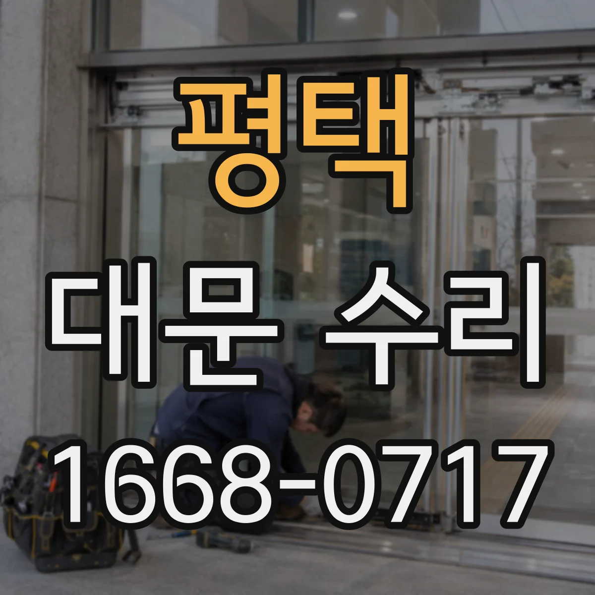 평택 대문 수리