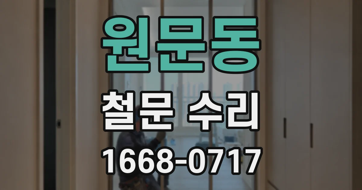 원문동 철문 수리