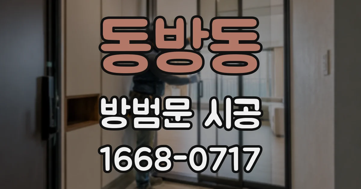 동방동 방범문 시공