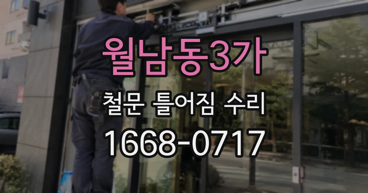 월남동3가 철문 틀어짐 수리