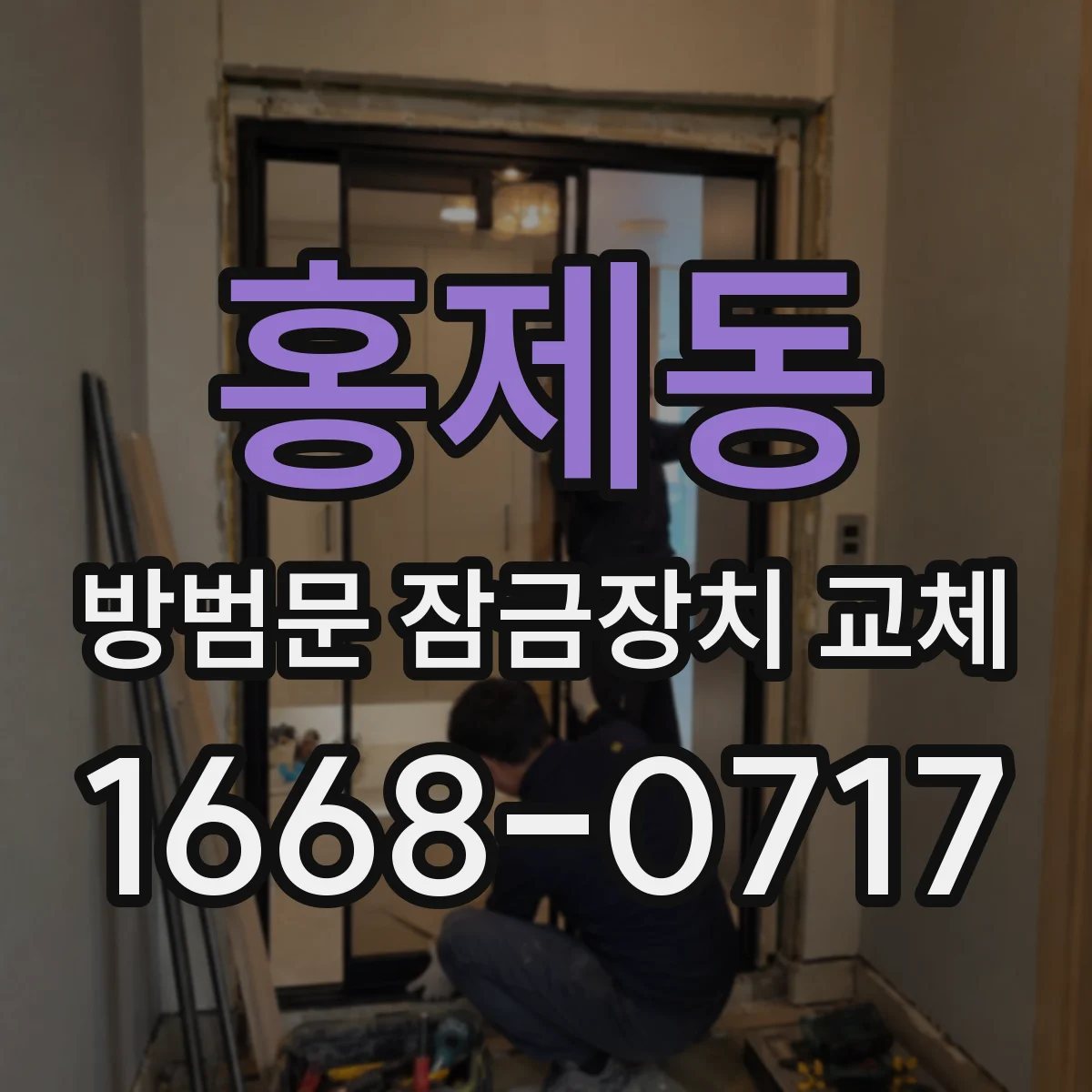 홍제동 방범문 잠금장치 교체