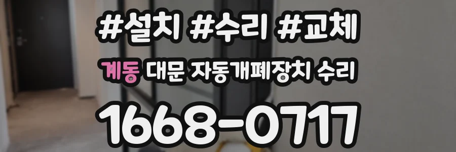 계동 대문 자동개폐장치 수리