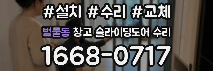 범물동 창고 슬라이딩도어 수리