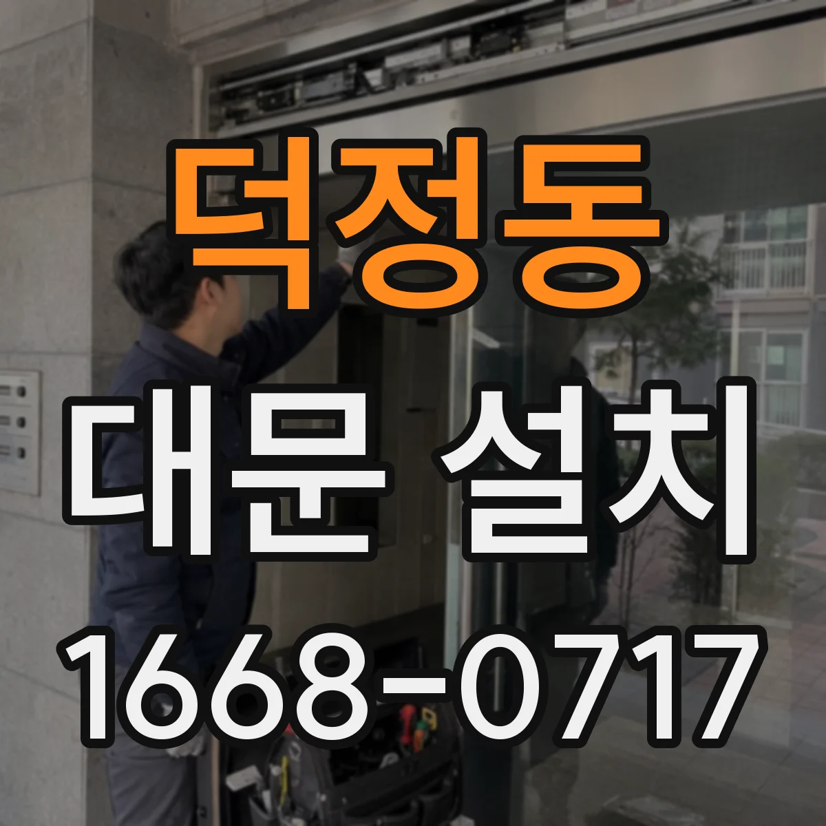 덕정동 대문 설치