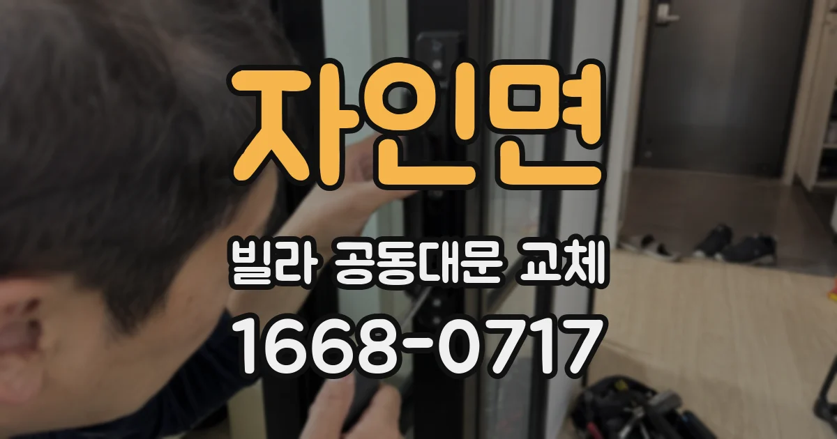 자인면 빌라 공동대문 교체
