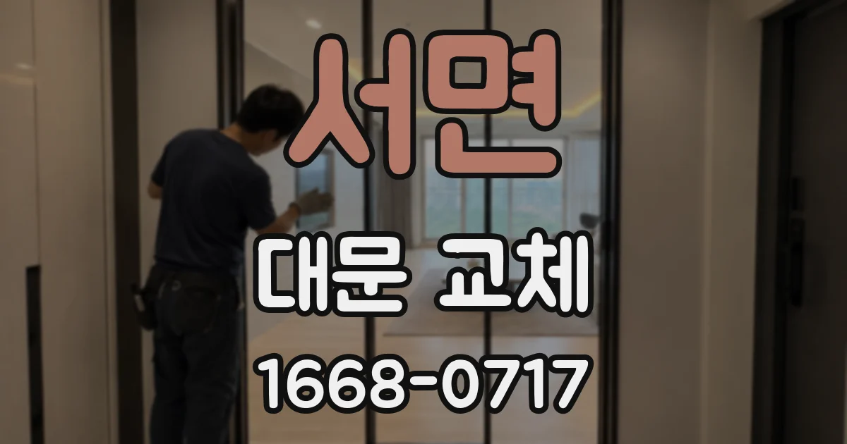 서면 대문 교체