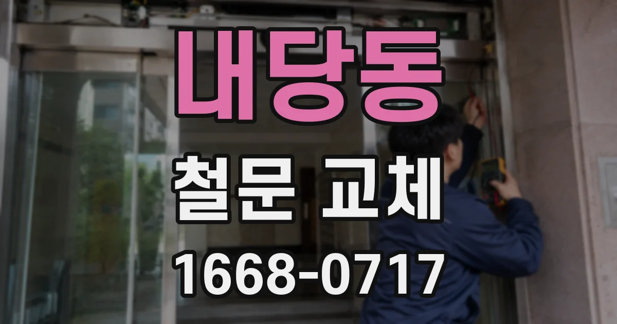 내당동 철문 교체