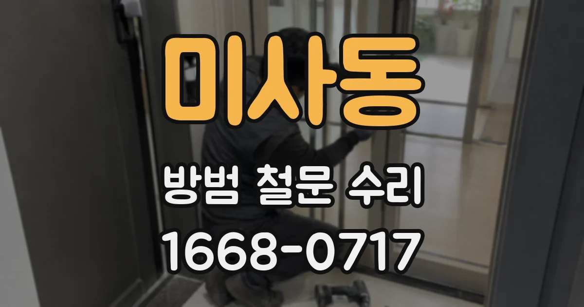 미사동 방범 철문 수리