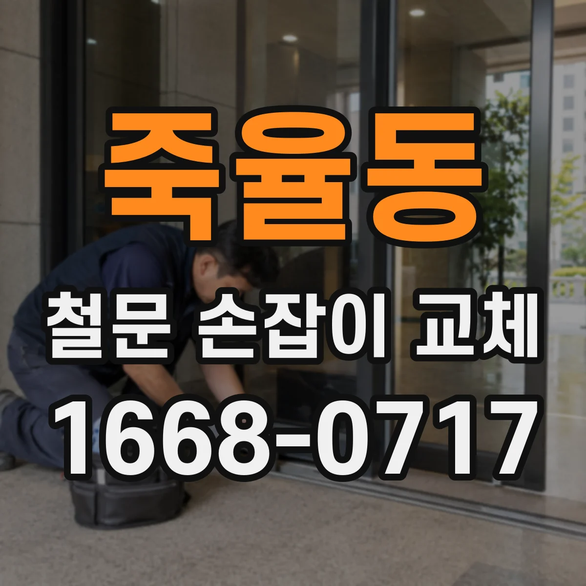 죽율동 철문 손잡이 교체