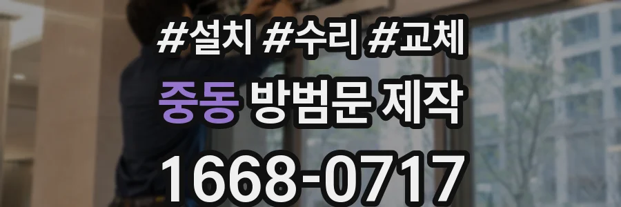 중동 방범문 제작