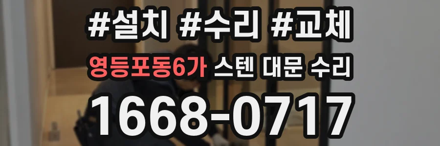 영등포동6가 스텐 대문 수리