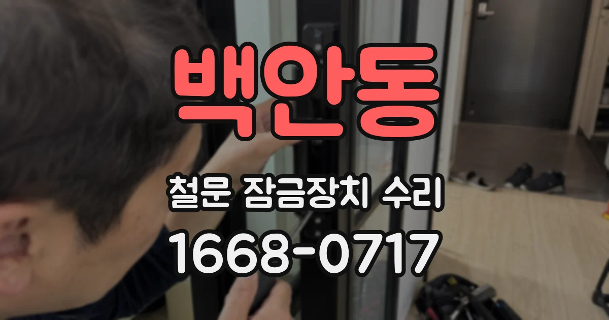 백안동 철문 잠금장치 수리